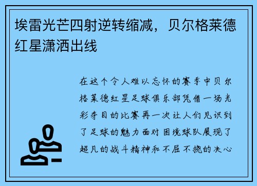 埃雷光芒四射逆转缩减，贝尔格莱德红星潇洒出线