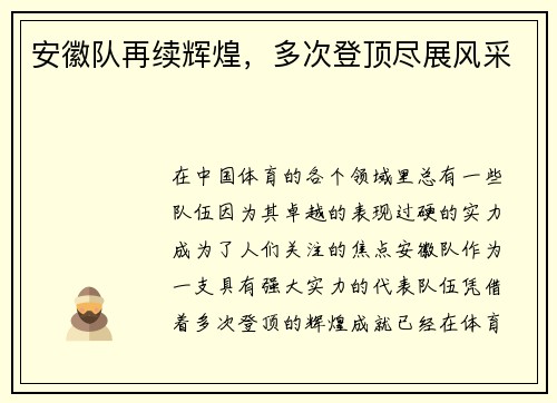 安徽队再续辉煌，多次登顶尽展风采