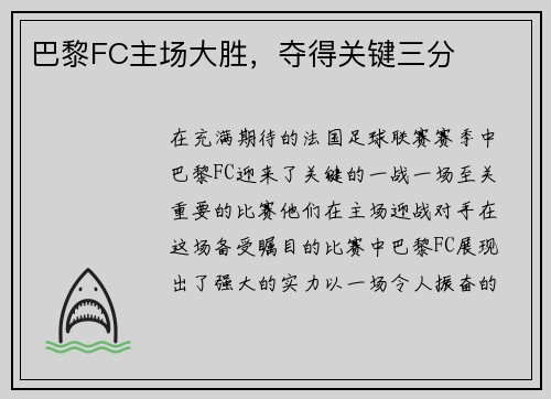 巴黎FC主场大胜，夺得关键三分