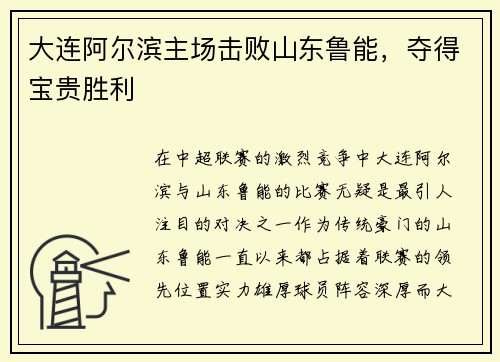 大连阿尔滨主场击败山东鲁能，夺得宝贵胜利