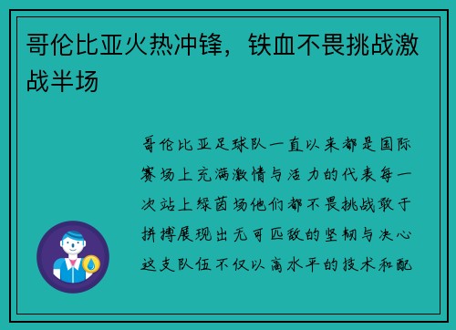 哥伦比亚火热冲锋，铁血不畏挑战激战半场