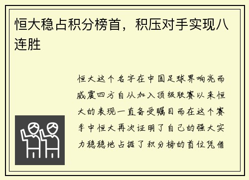 恒大稳占积分榜首，积压对手实现八连胜