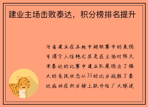 建业主场击败泰达，积分榜排名提升