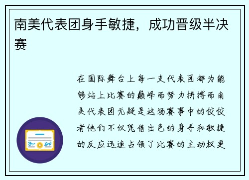 南美代表团身手敏捷，成功晋级半决赛