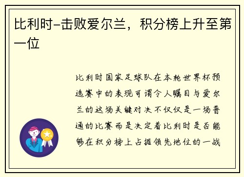 比利时-击败爱尔兰，积分榜上升至第一位