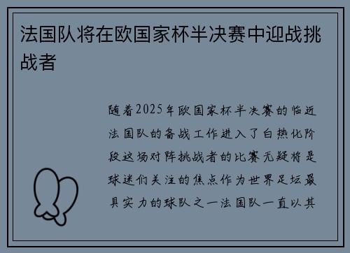 法国队将在欧国家杯半决赛中迎战挑战者