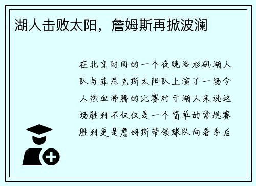 湖人击败太阳，詹姆斯再掀波澜
