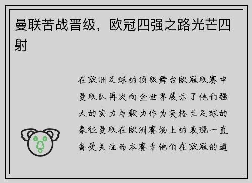曼联苦战晋级，欧冠四强之路光芒四射