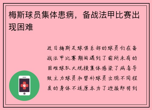 梅斯球员集体患病，备战法甲比赛出现困难