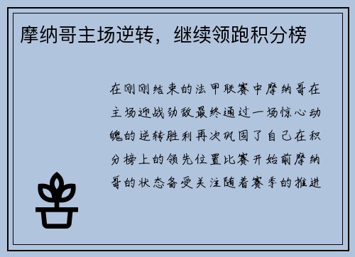 摩纳哥主场逆转，继续领跑积分榜