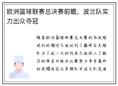 欧洲篮球联赛总决赛前瞻，波兰队实力出众夺冠