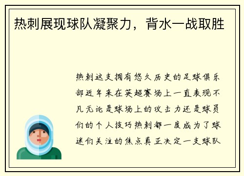 热刺展现球队凝聚力，背水一战取胜