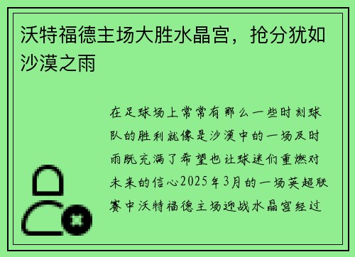 沃特福德主场大胜水晶宫，抢分犹如沙漠之雨