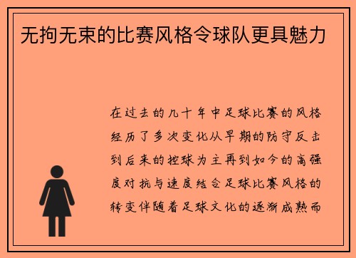 无拘无束的比赛风格令球队更具魅力