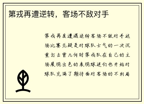 第戎再遭逆转，客场不敌对手