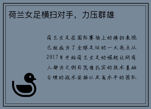 荷兰女足横扫对手，力压群雄