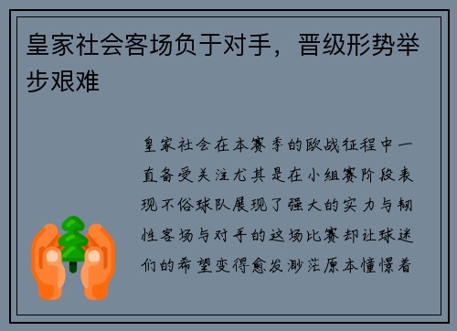 皇家社会客场负于对手，晋级形势举步艰难