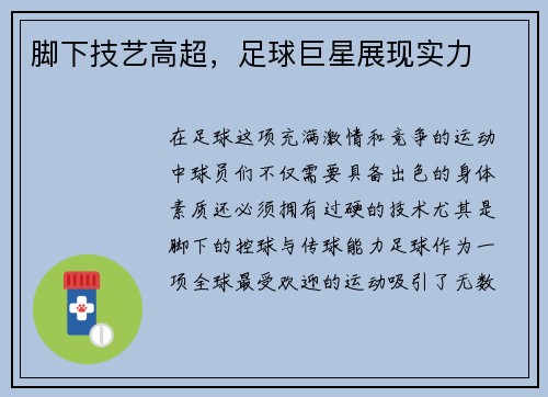 脚下技艺高超，足球巨星展现实力