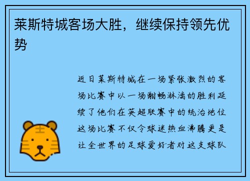 莱斯特城客场大胜，继续保持领先优势