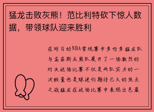 猛龙击败灰熊！范比利特砍下惊人数据，带领球队迎来胜利