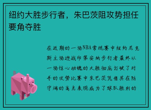 纽约大胜步行者，朱巴茨阻攻势担任要角夺胜