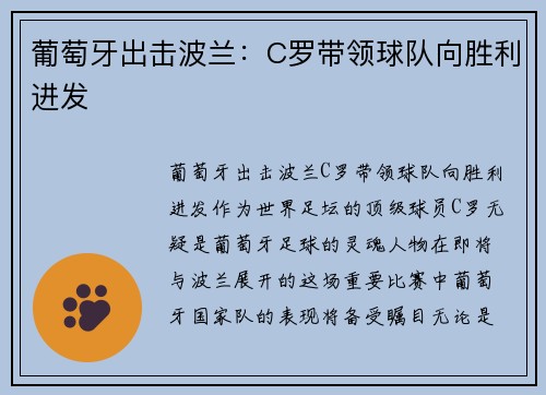 葡萄牙出击波兰：C罗带领球队向胜利进发