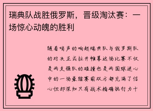瑞典队战胜俄罗斯，晋级淘汰赛：一场惊心动魄的胜利