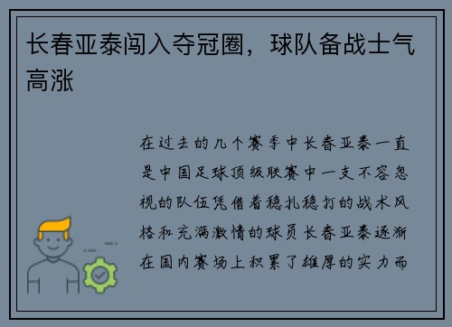 长春亚泰闯入夺冠圈，球队备战士气高涨