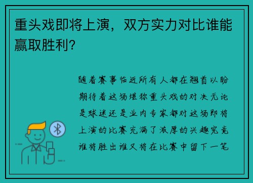 重头戏即将上演，双方实力对比谁能赢取胜利？
