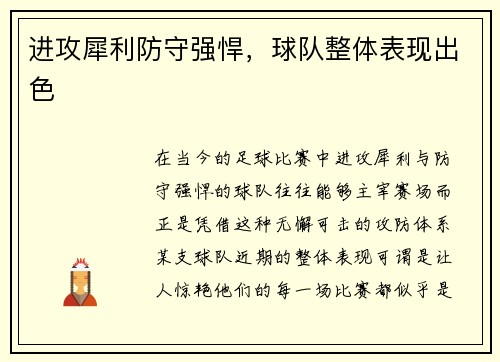 进攻犀利防守强悍，球队整体表现出色