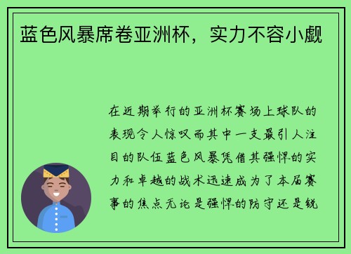 蓝色风暴席卷亚洲杯，实力不容小觑