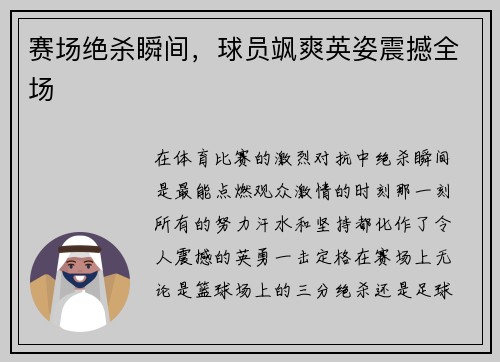 赛场绝杀瞬间，球员飒爽英姿震撼全场