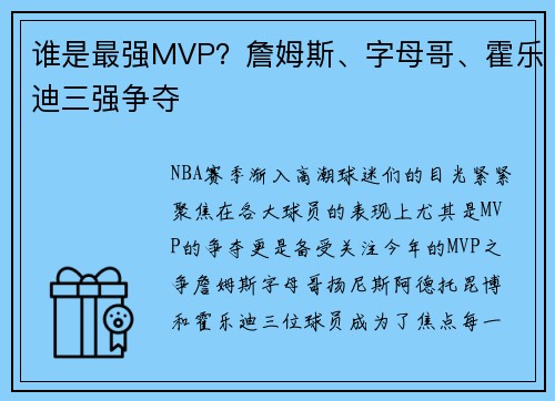 谁是最强MVP？詹姆斯、字母哥、霍乐迪三强争夺