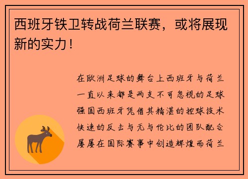 西班牙铁卫转战荷兰联赛，或将展现新的实力！