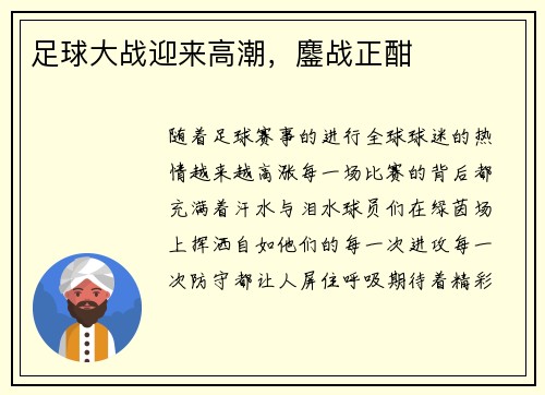 足球大战迎来高潮，鏖战正酣
