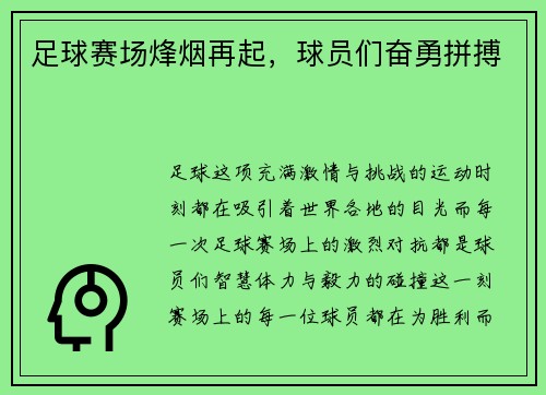 足球赛场烽烟再起，球员们奋勇拼搏