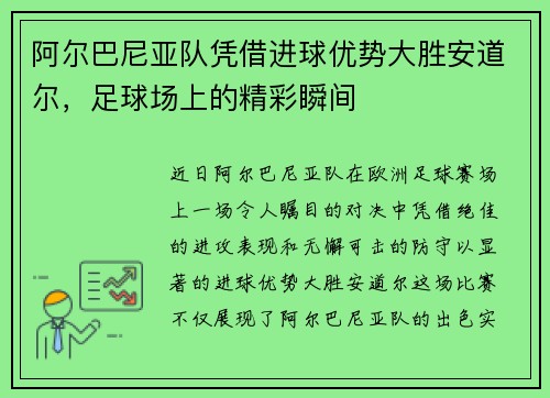 阿尔巴尼亚队凭借进球优势大胜安道尔，足球场上的精彩瞬间