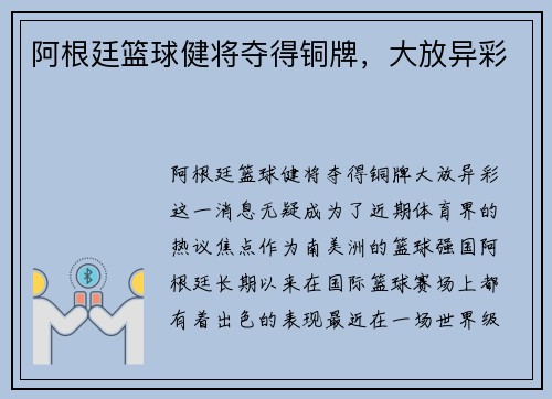 阿根廷篮球健将夺得铜牌，大放异彩