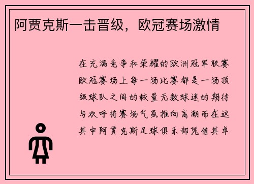 阿贾克斯一击晋级，欧冠赛场激情