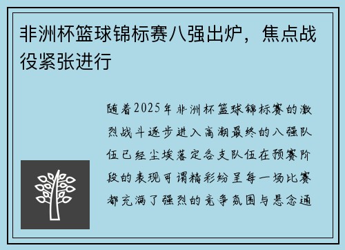 非洲杯篮球锦标赛八强出炉，焦点战役紧张进行
