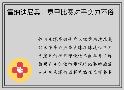 雷纳迪尼奥：意甲比赛对手实力不俗
