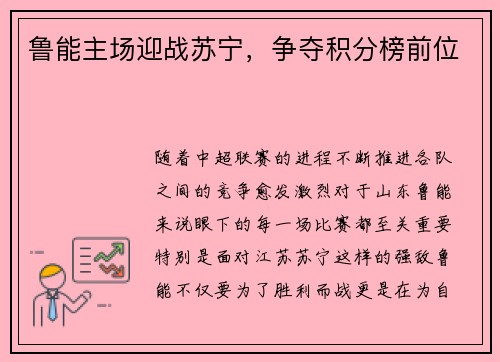 鲁能主场迎战苏宁，争夺积分榜前位