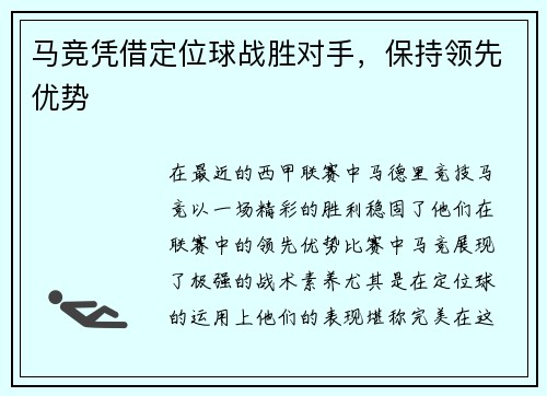 马竞凭借定位球战胜对手，保持领先优势
