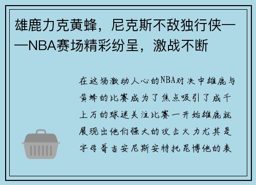 雄鹿力克黄蜂，尼克斯不敌独行侠——NBA赛场精彩纷呈，激战不断