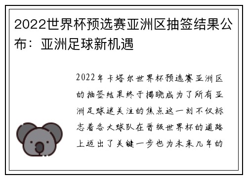 2022世界杯预选赛亚洲区抽签结果公布：亚洲足球新机遇