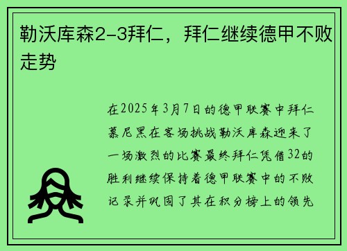 勒沃库森2-3拜仁，拜仁继续德甲不败走势