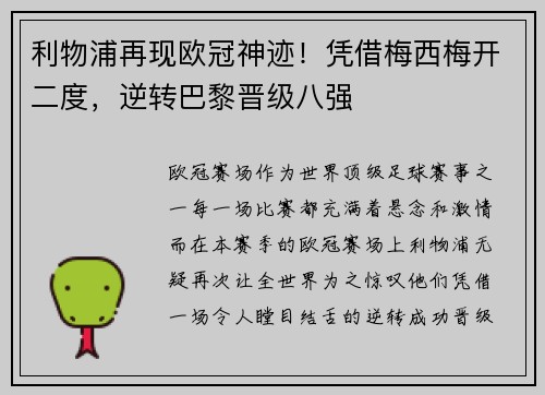 利物浦再现欧冠神迹！凭借梅西梅开二度，逆转巴黎晋级八强