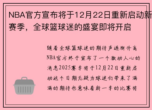 NBA官方宣布将于12月22日重新启动新赛季，全球篮球迷的盛宴即将开启
