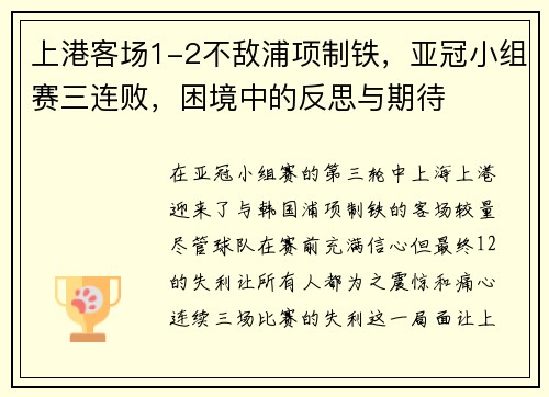 上港客场1-2不敌浦项制铁，亚冠小组赛三连败，困境中的反思与期待