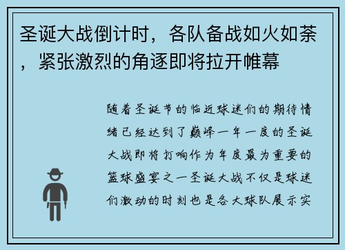 圣诞大战倒计时，各队备战如火如荼，紧张激烈的角逐即将拉开帷幕